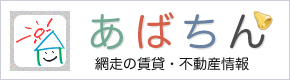 網走の賃貸・不動産情報　あばちん.com