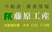 網走の賃貸・不動産・測量　藤原工産