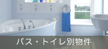 バス・トイレ別物件